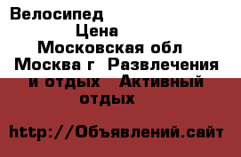 Велосипед b'twin riverside 100 › Цена ­ 6 000 - Московская обл., Москва г. Развлечения и отдых » Активный отдых   